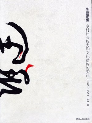乡村社会权力和文化结构的变迁 - ebook